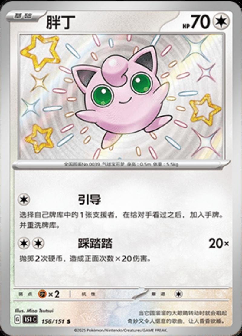 Jigglypuff 156/151 — Collect 151 Journey