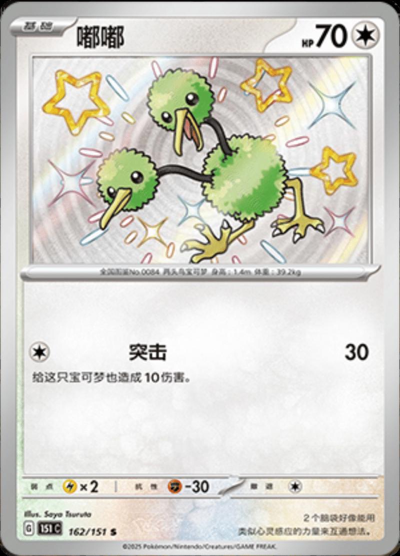 Doduo 162/151 — Collect 151 Journey