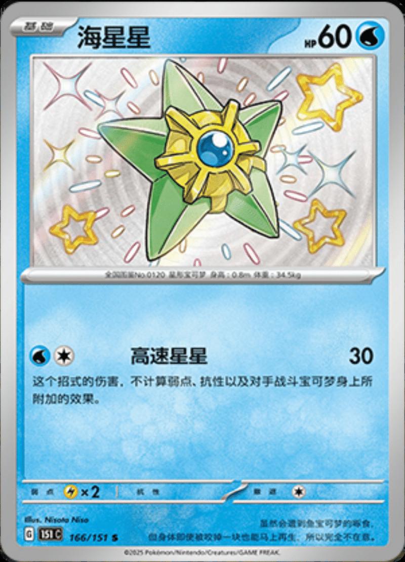 Staryu 166/151 — Collect 151 Journey