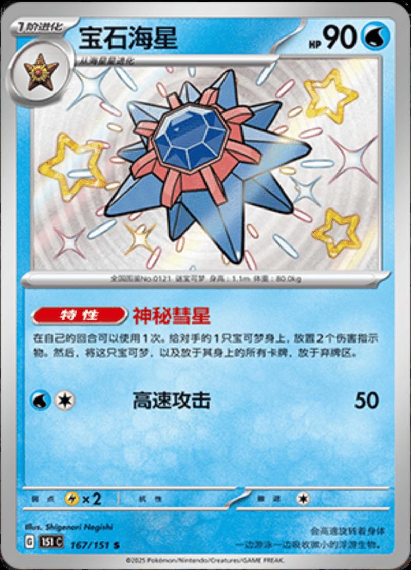 Starmie 167/151 — Collect 151 Journey