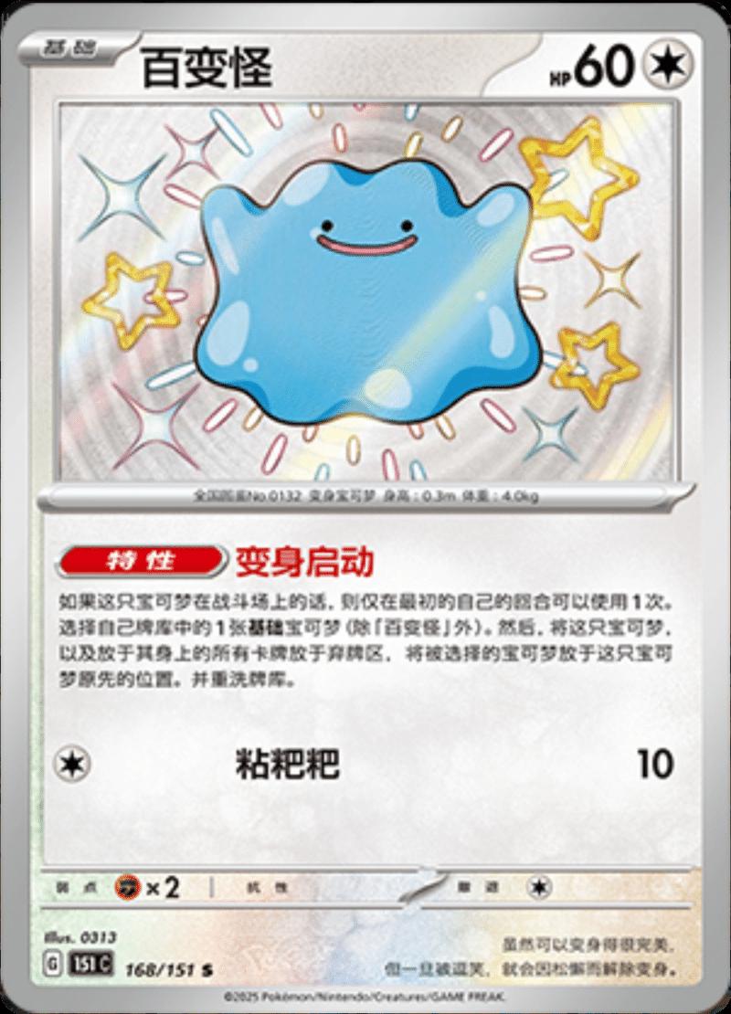 Ditto 168/151 — Collect 151 Journey