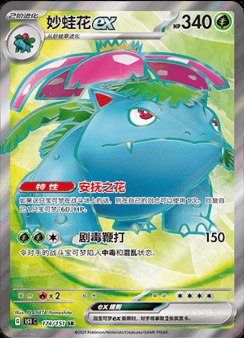 Venusaur ex 174/151 — Collect 151 Journey