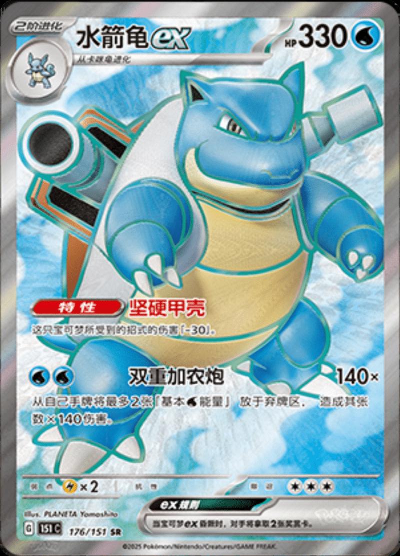 Blastoise ex 176/151 — Collect 151 Journey