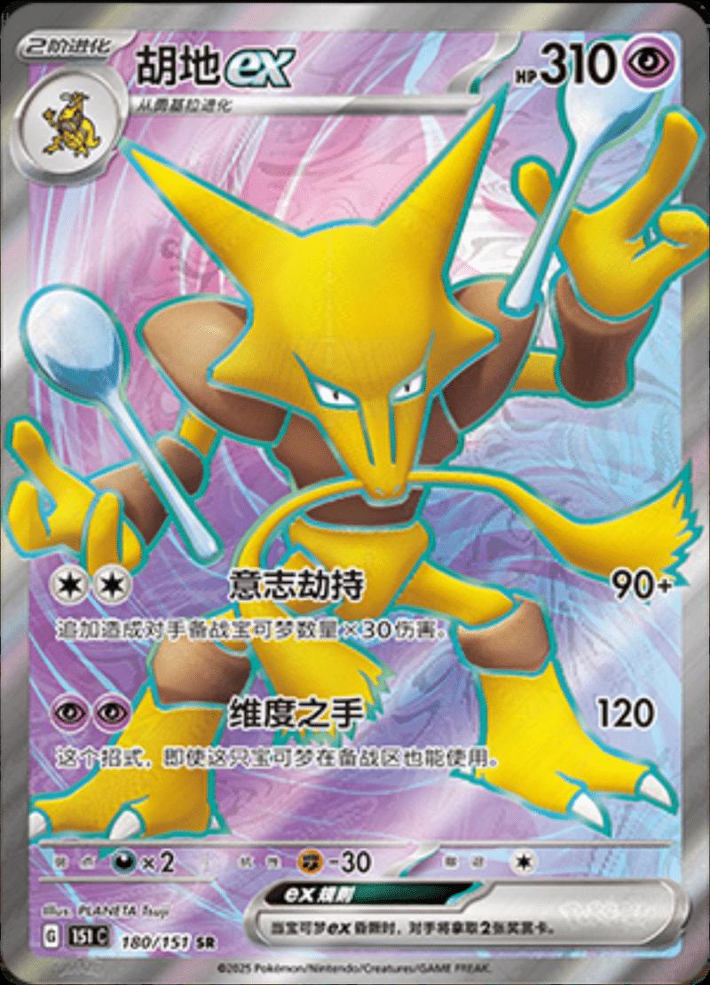 Alakazam ex 180/151 — Collect 151 Journey