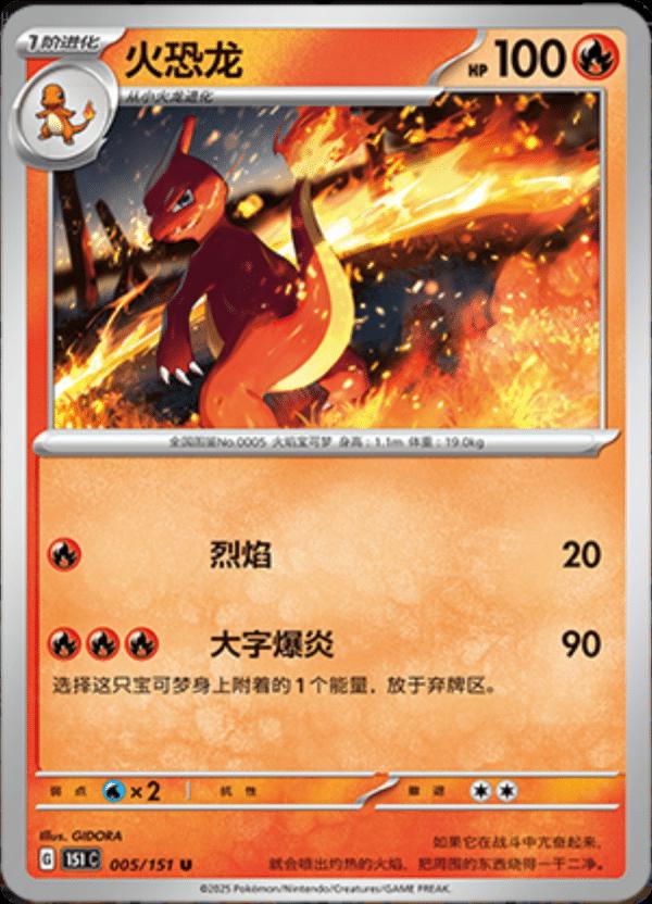 Charmeleon 005/151 — Collect 151 Journey