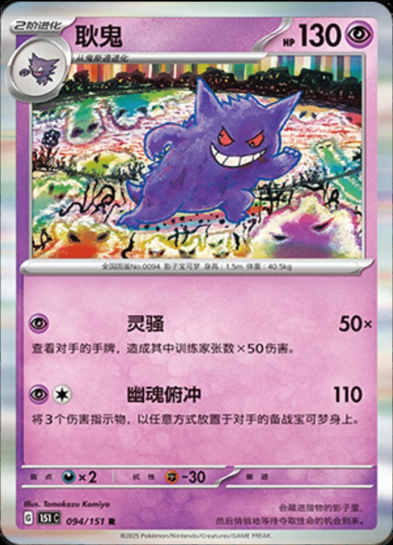 Gengar (CN)