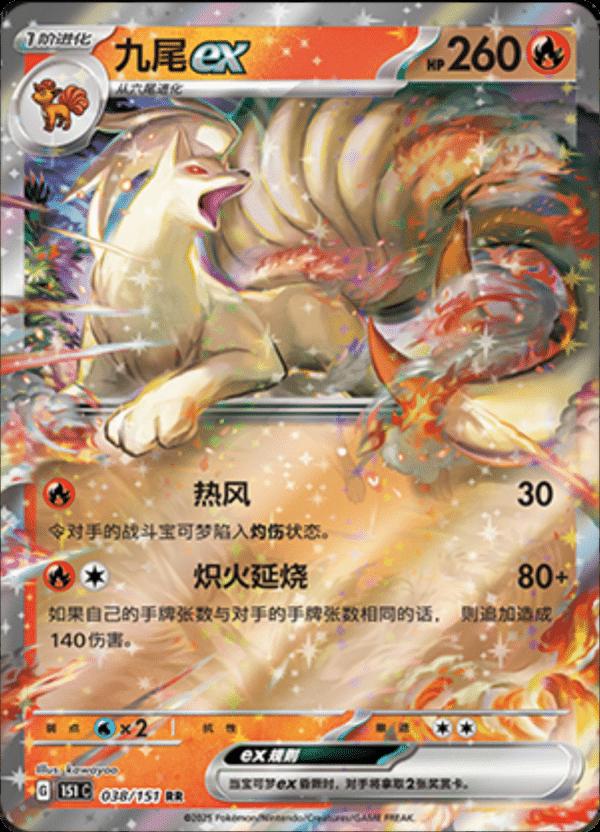 Ninetales ex 038/151 — Collect 151 Journey
