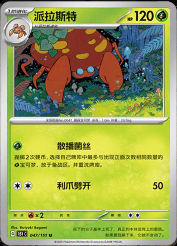 Parasect 047/151 — Collect 151 Journey