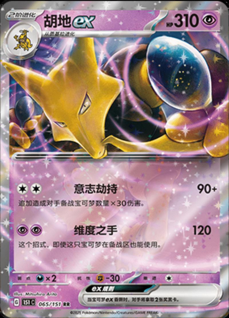 Alakazam ex 065/151 — Collect 151 Journey