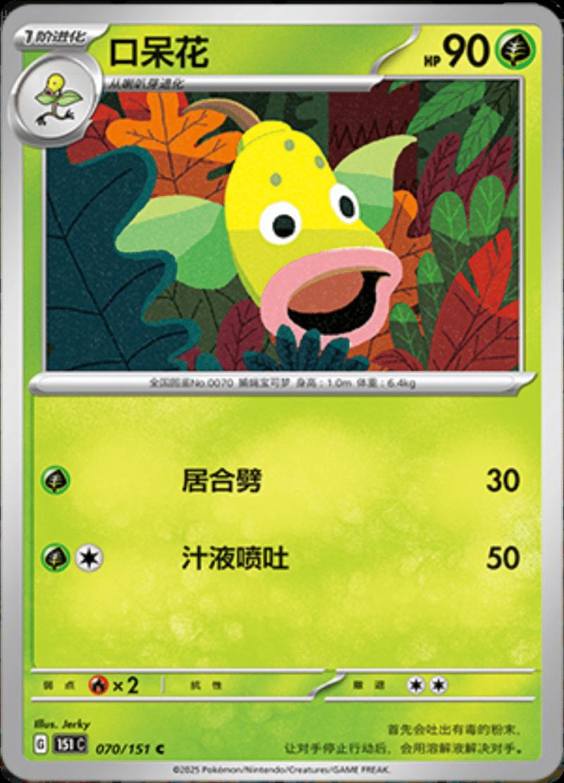 Weepinbell 070/151 — Collect 151 Journey