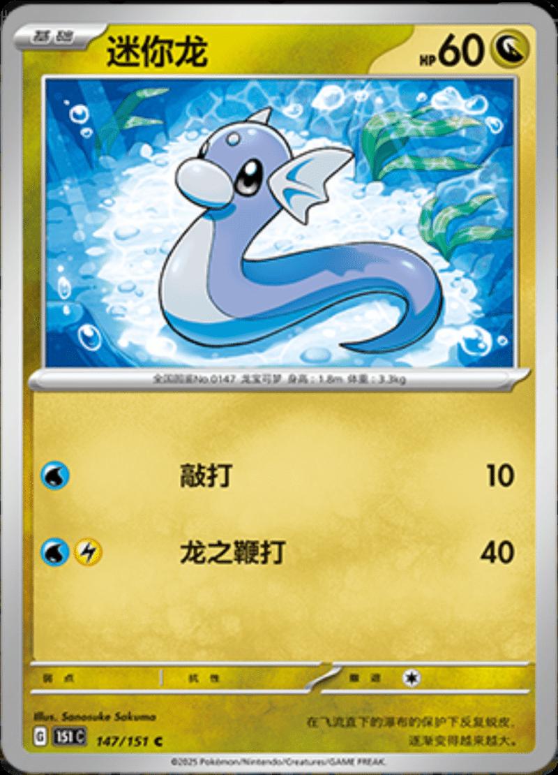 Dratini 147/151 — Collect 151 Journey