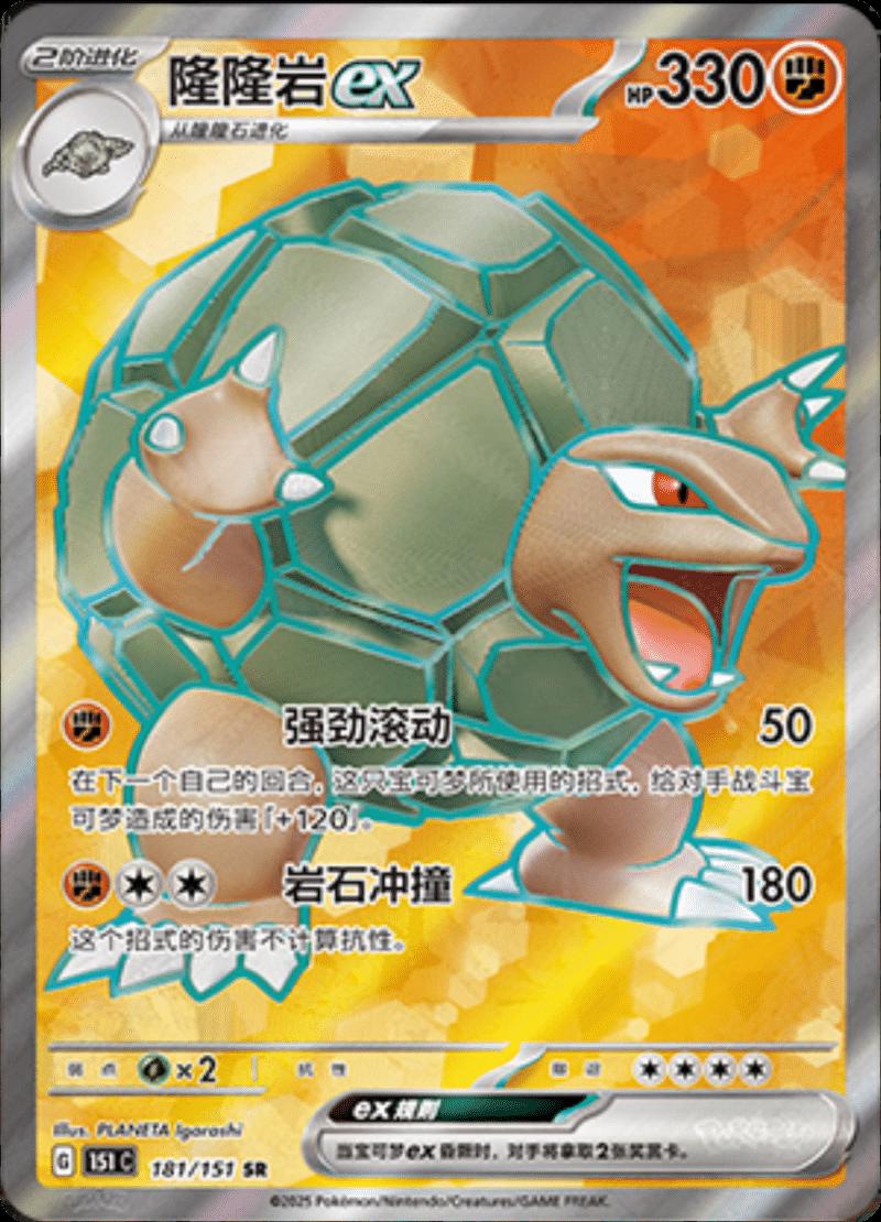 Golem ex 181/151 — Collect 151 Journey
