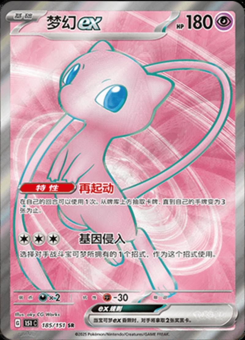 Mew ex 185/151 — Collect 151 Journey