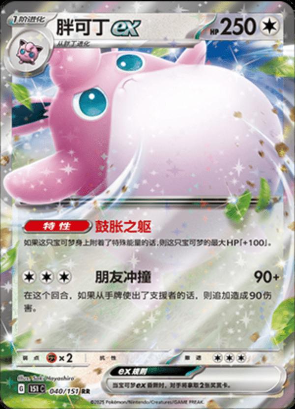 Wigglytuff ex 040/151 — Collect 151 Journey