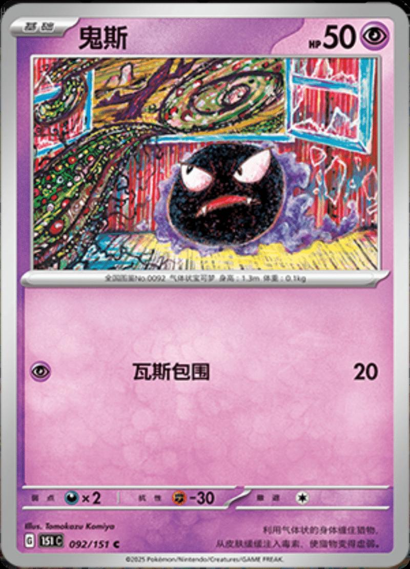 Gastly 092/151 — Collect 151 Journey