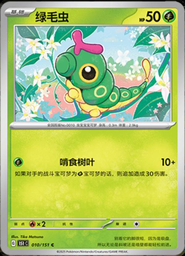 Caterpie 010/151 — Collect 151 Journey