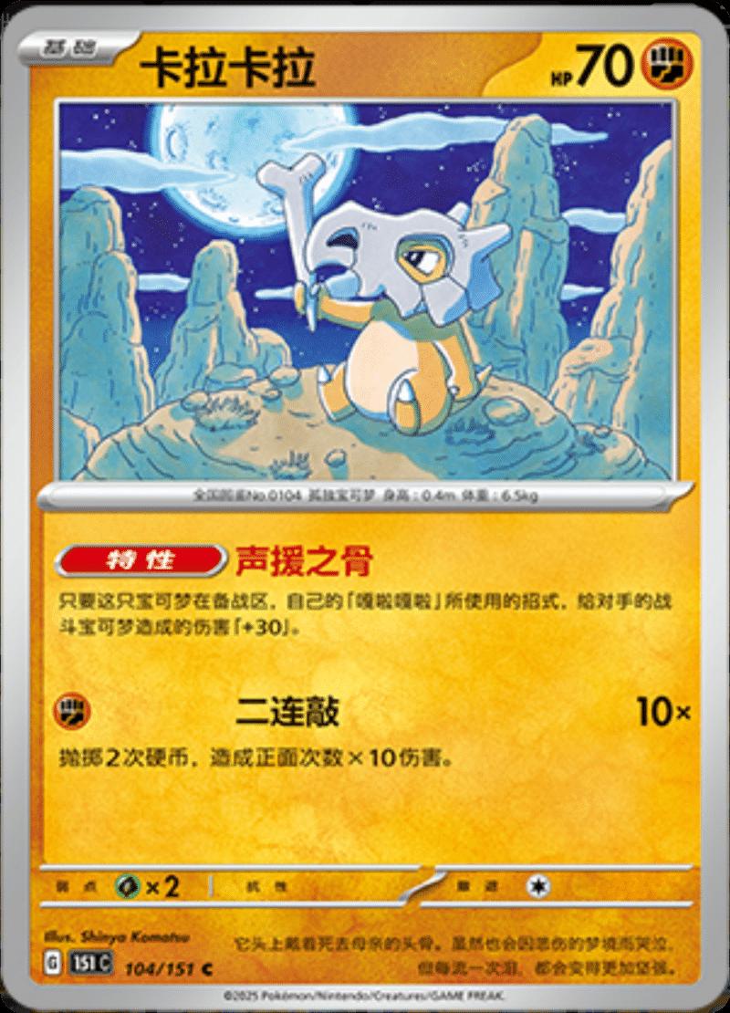 Cubone 104/151 — Collect 151 Journey