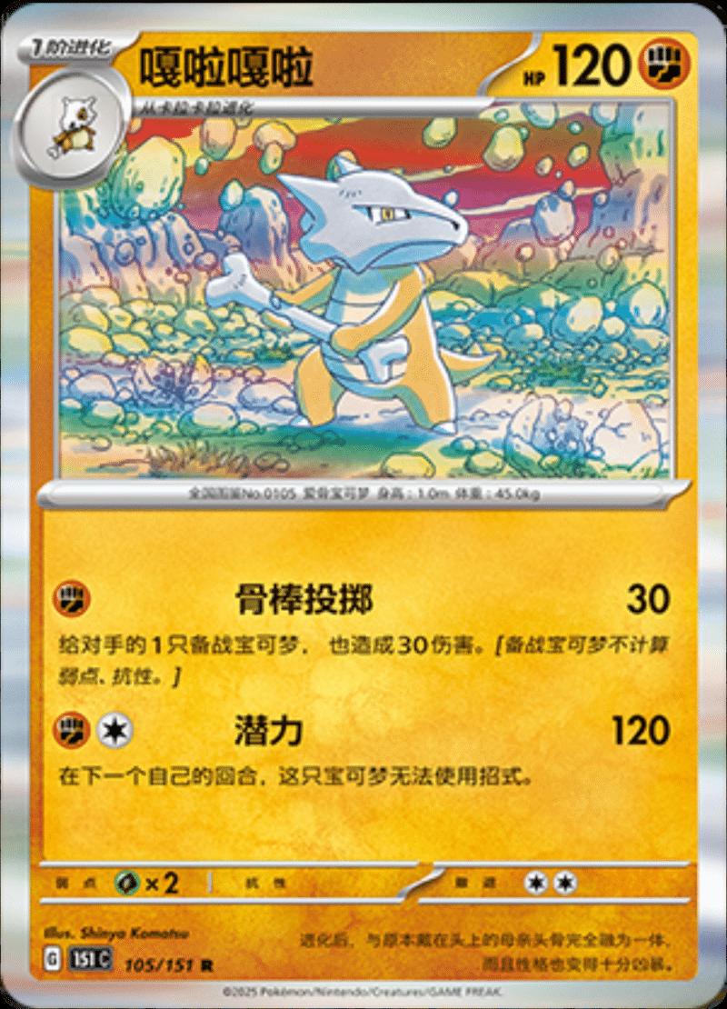 Marowak 105/151 — Collect 151 Journey