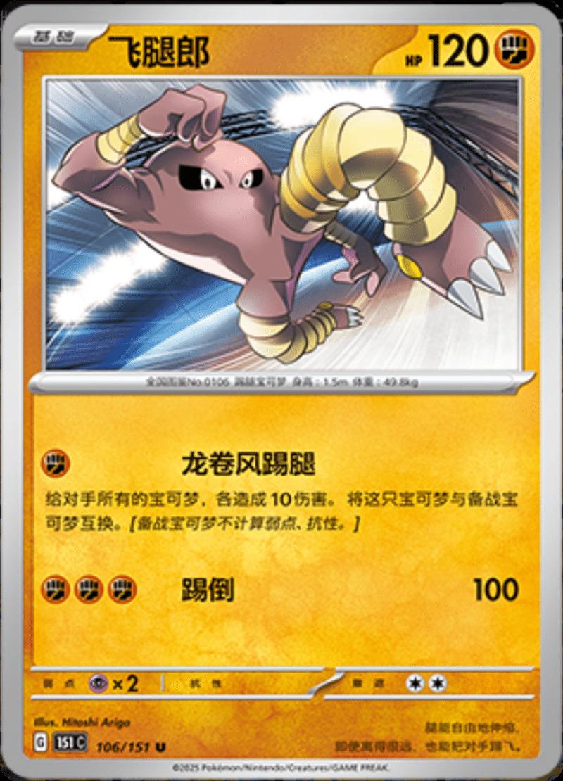 Hitmonlee 106/151 — Collect 151 Journey