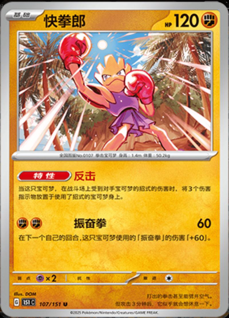 Hitmonchan 107/151 — Collect 151 Journey