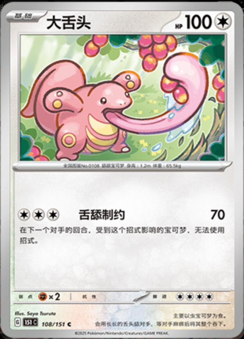 Lickitung 108/151 — Collect 151 Journey