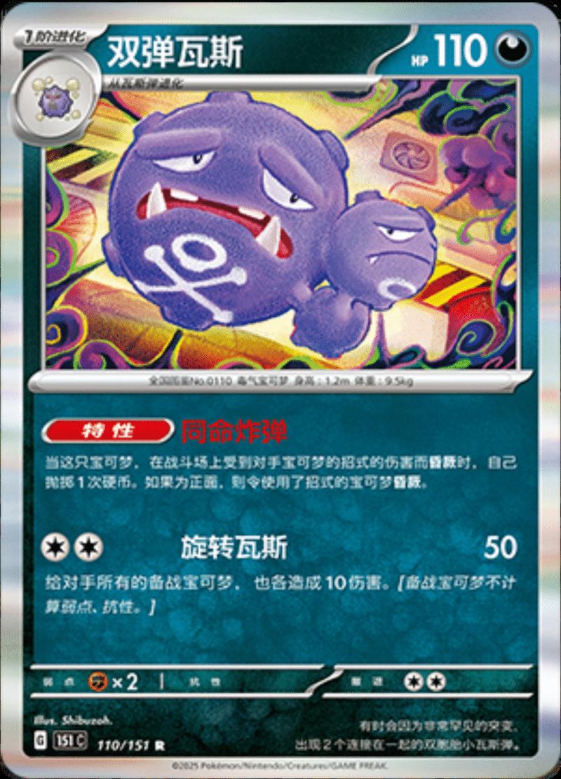 Weezing 110/151 — Collect 151 Journey