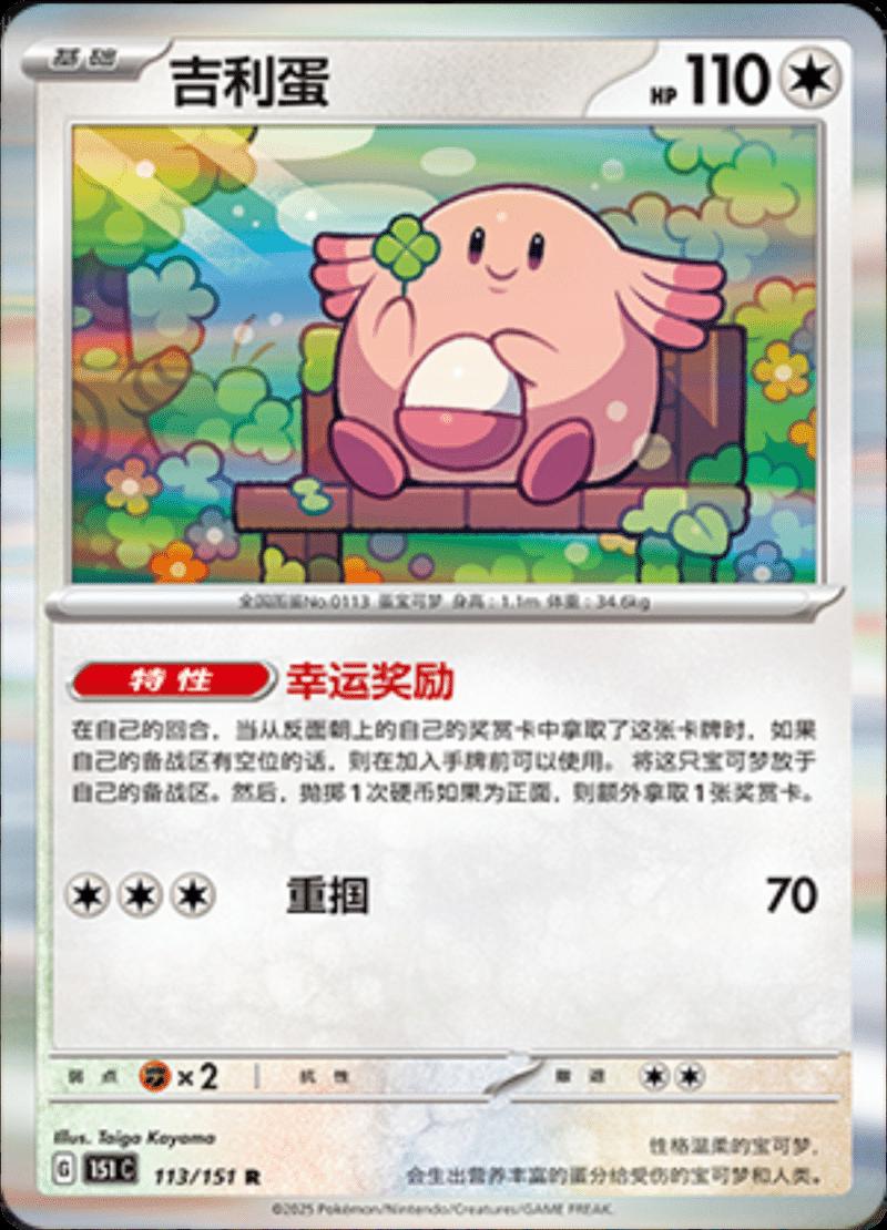 Chansey 113/151 — Collect 151 Journey