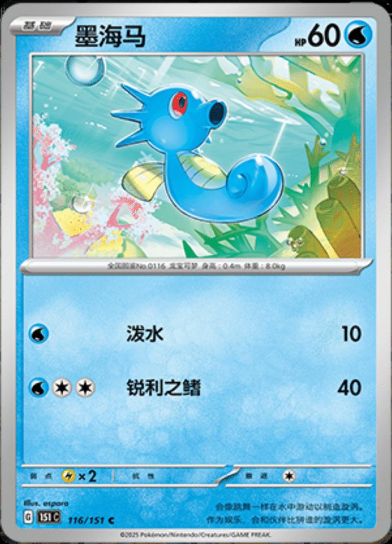 Horsea 116/151 — Collect 151 Journey