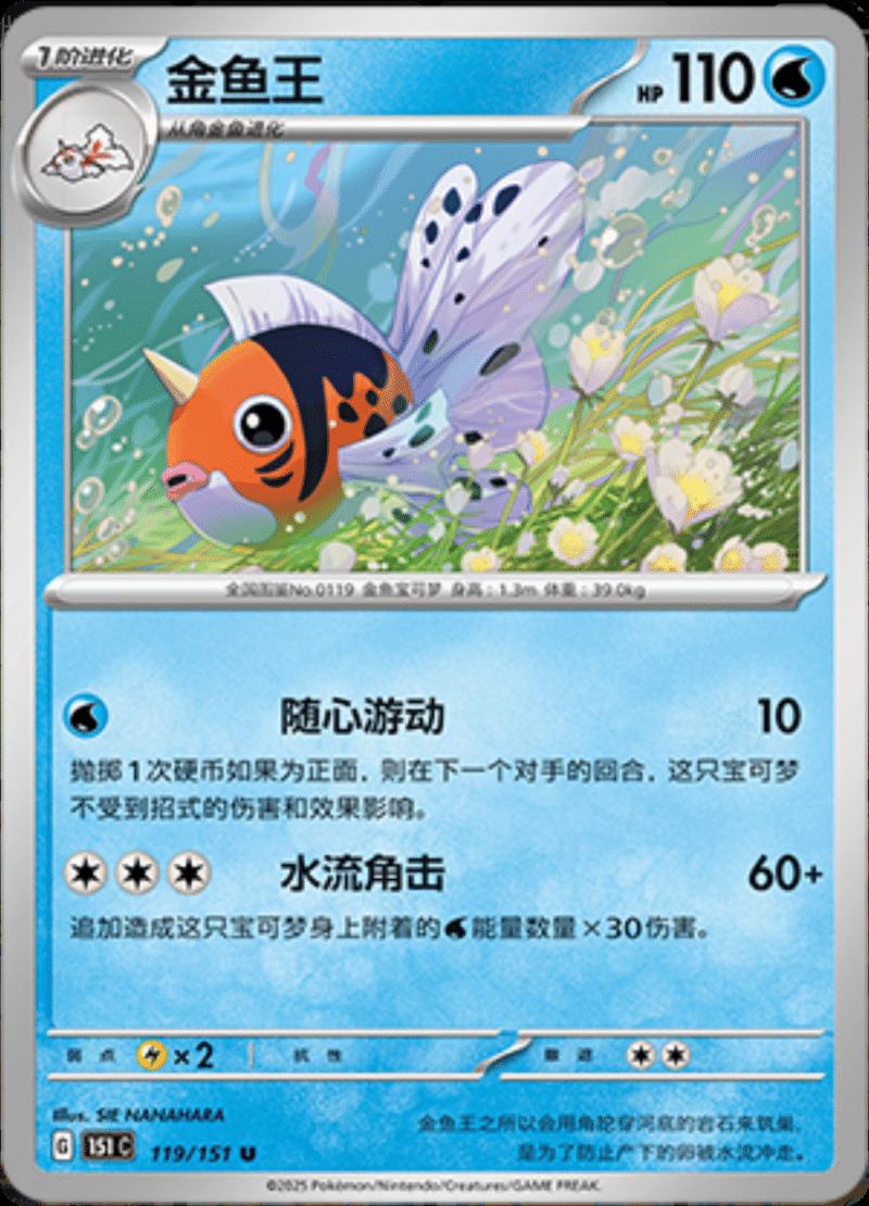 Seaking 119/151 — Collect 151 Journey