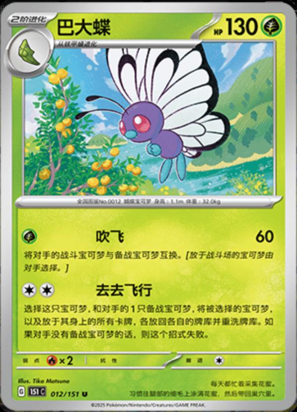 Butterfree 012/151 — Collect 151 Journey