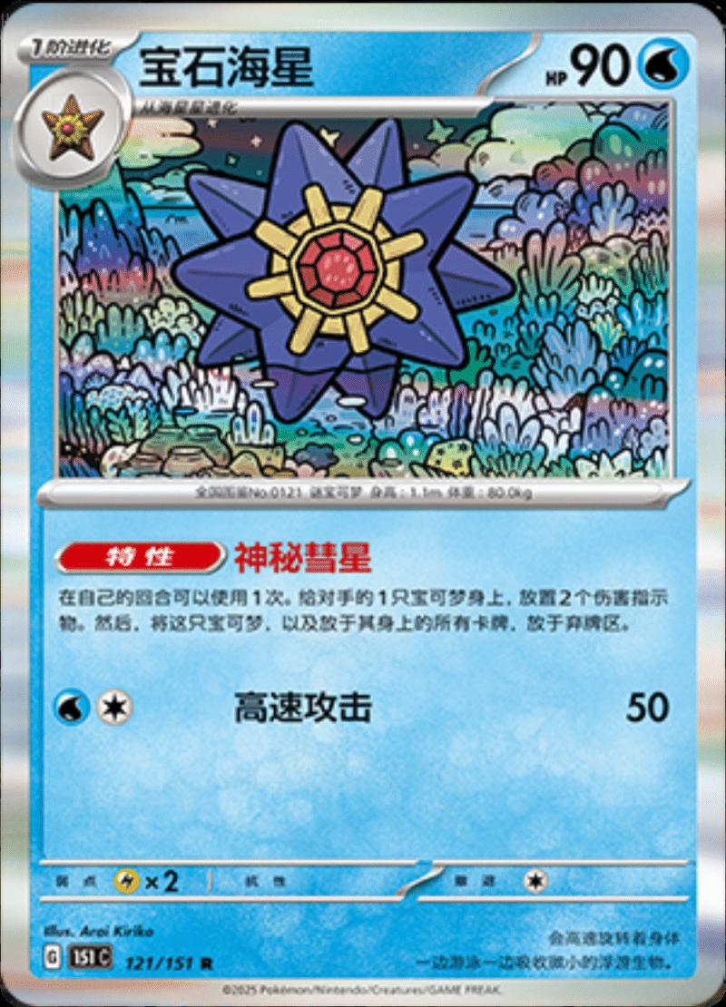 Starmie 121/151 — Collect 151 Journey