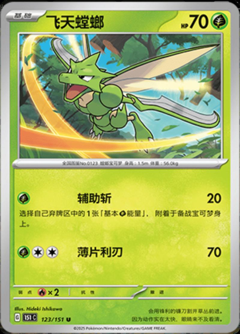 Scyther 123/151 — Collect 151 Journey