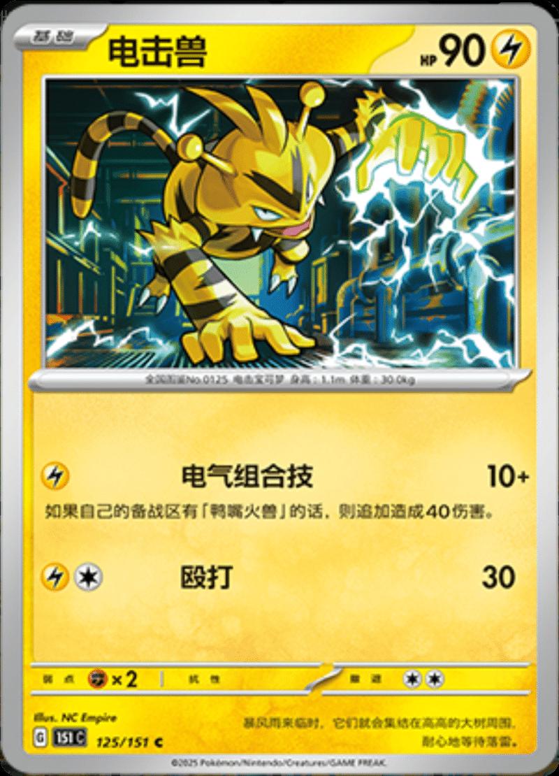 Electabuzz 125/151 — Collect 151 Journey