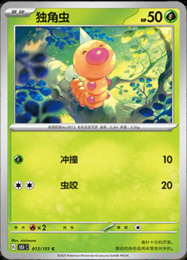 Weedle 013/151 — Collect 151 Journey