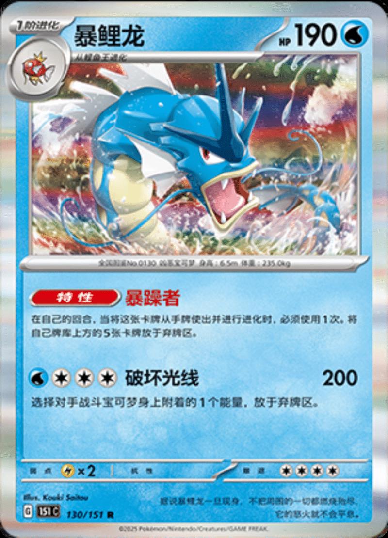 Gyarados 130/151 — Collect 151 Journey