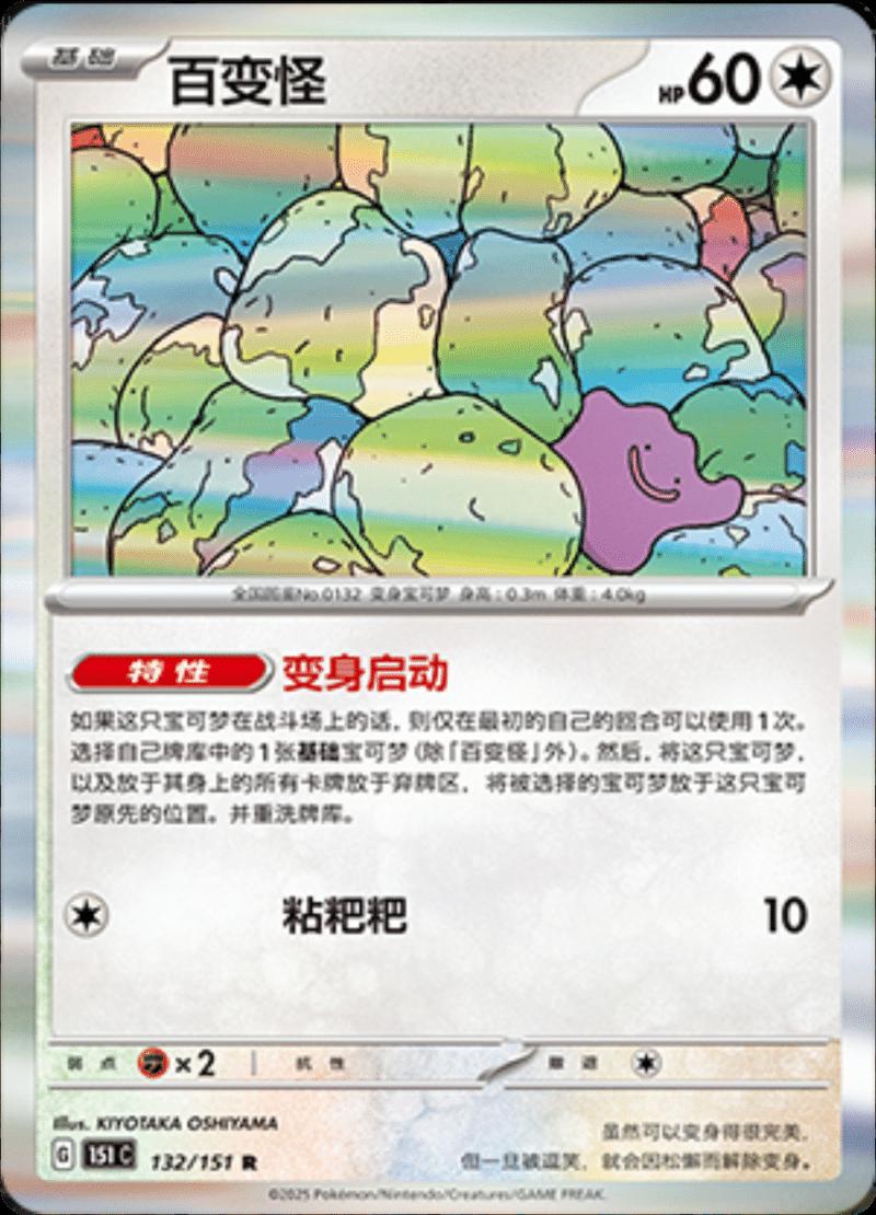 Ditto 132/151 — Collect 151 Journey