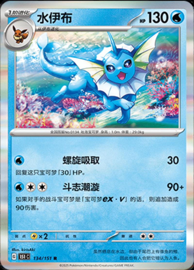 Vaporeon 134/151 — Collect 151 Journey