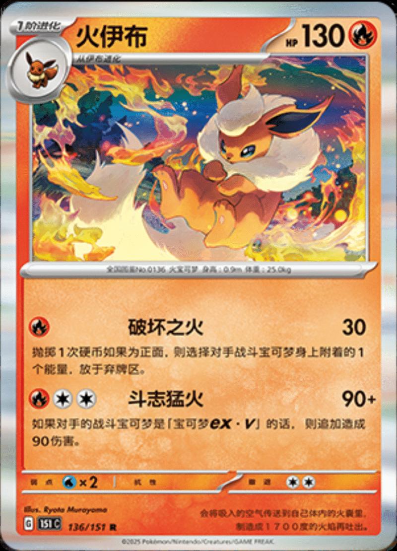 Flareon 136/151 — Collect 151 Journey