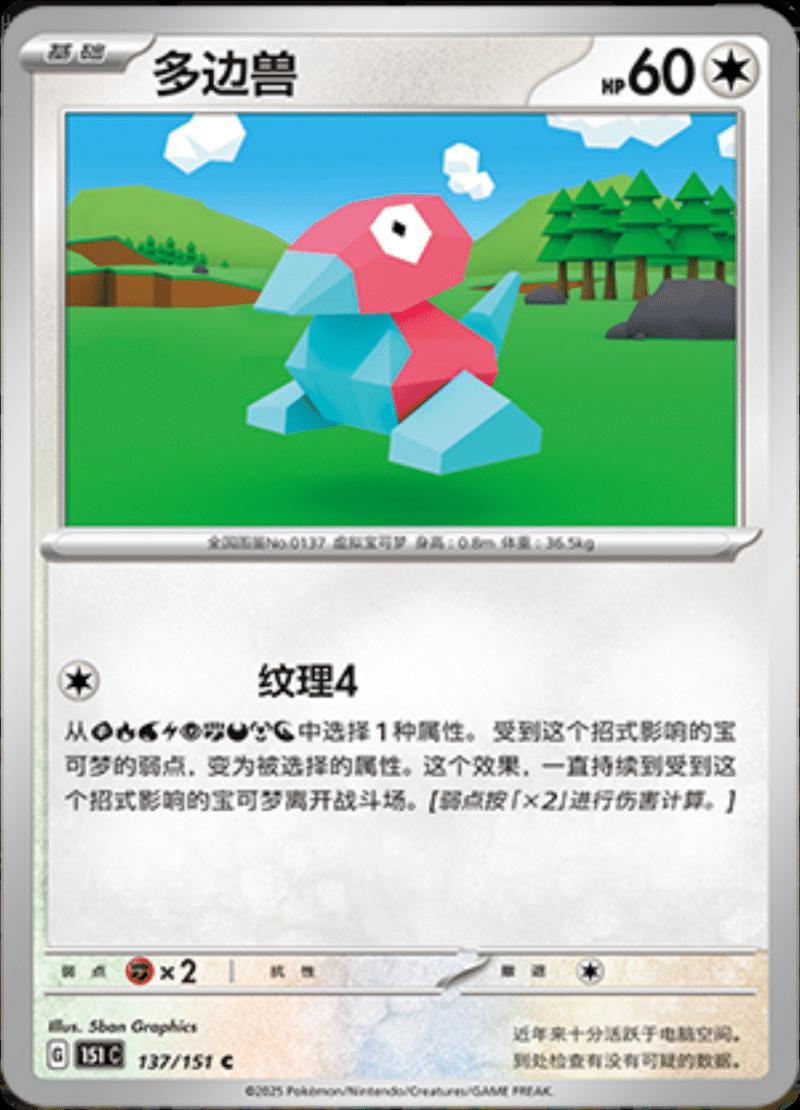 Porygon 137/151 — Collect 151 Journey