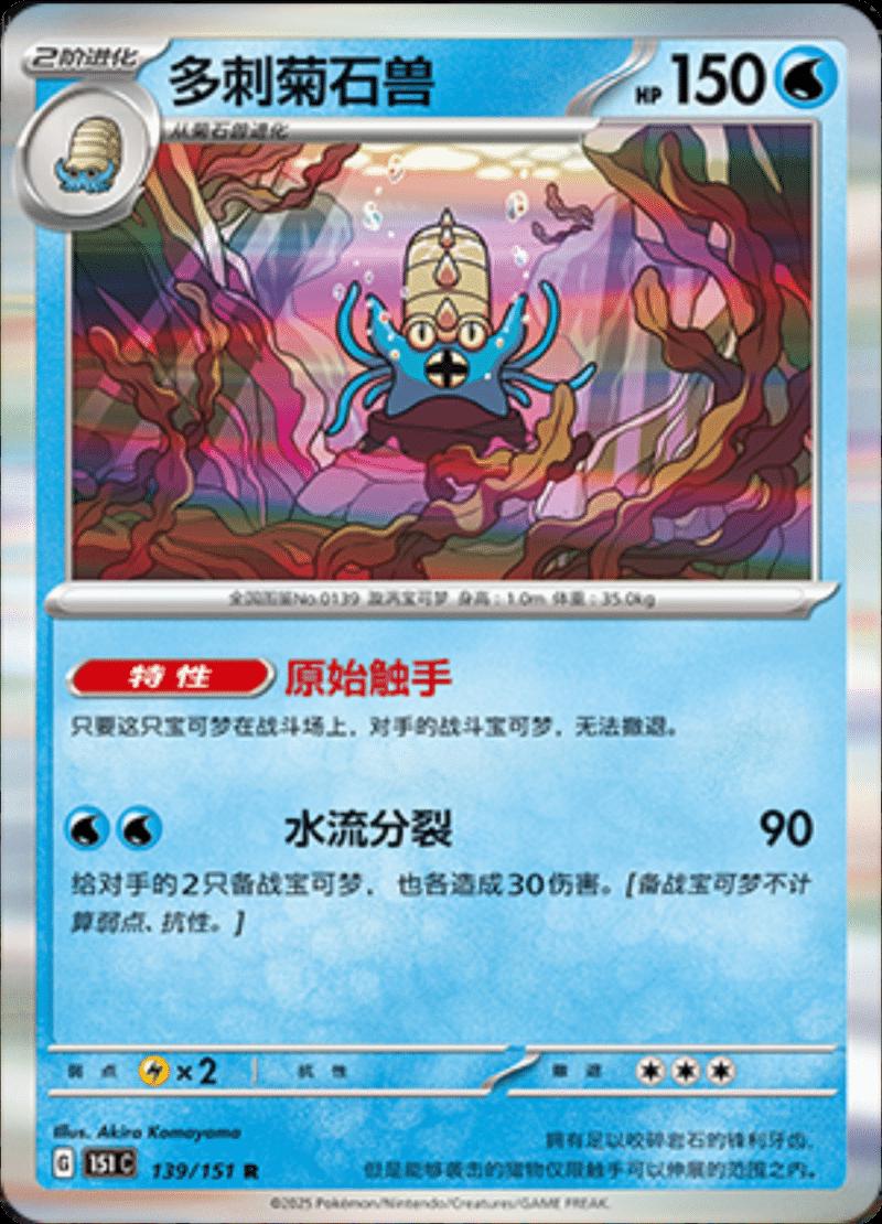 Omastar 139/151 — Collect 151 Journey