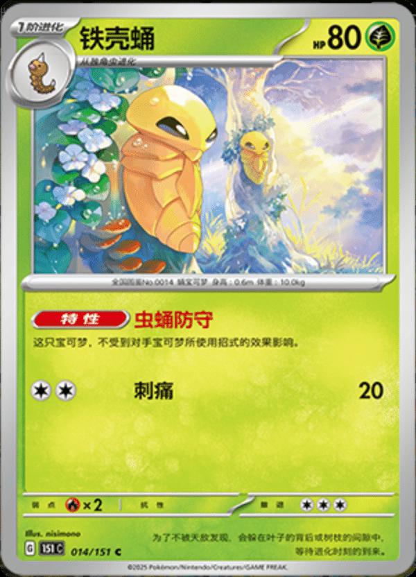 Kakuna 014/151 — Collect 151 Journey