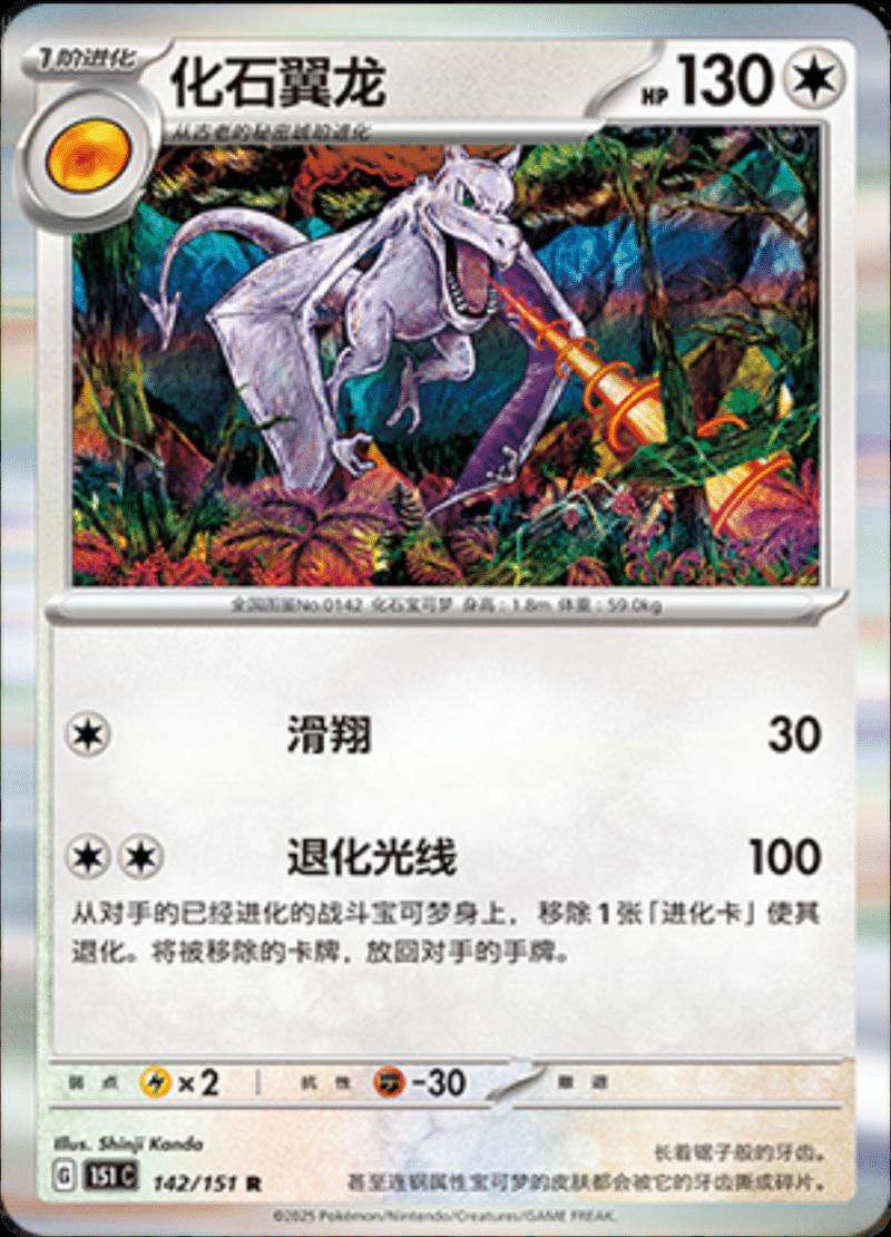 Aerodactyl 142/151 — Collect 151 Journey