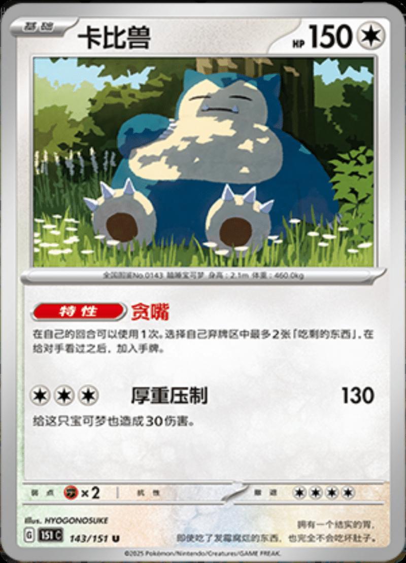 Snorlax 143/151 — Collect 151 Journey