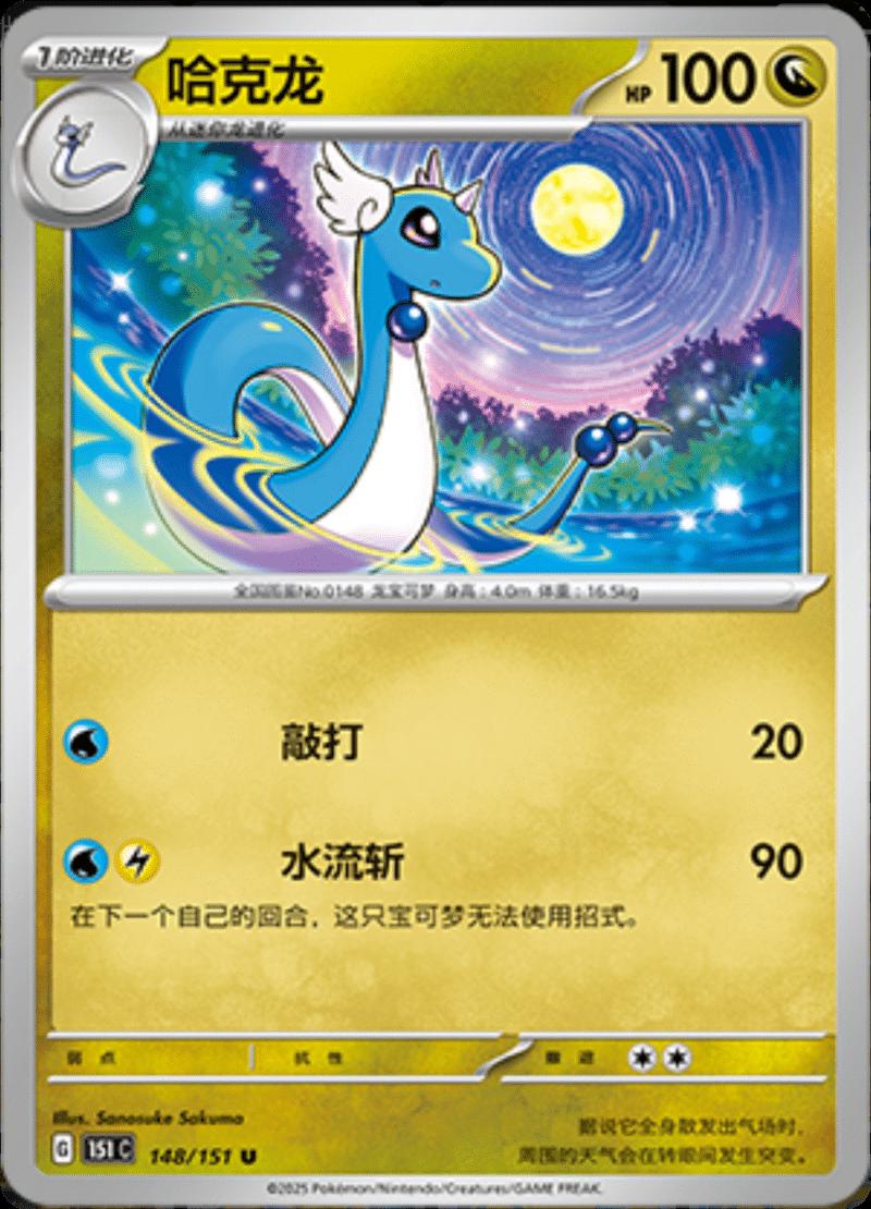 Dragonair 148/151 — Collect 151 Journey