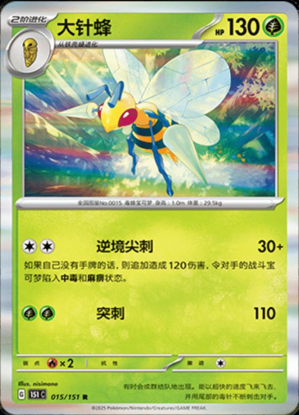 Beedrill 015/151 — Collect 151 Journey