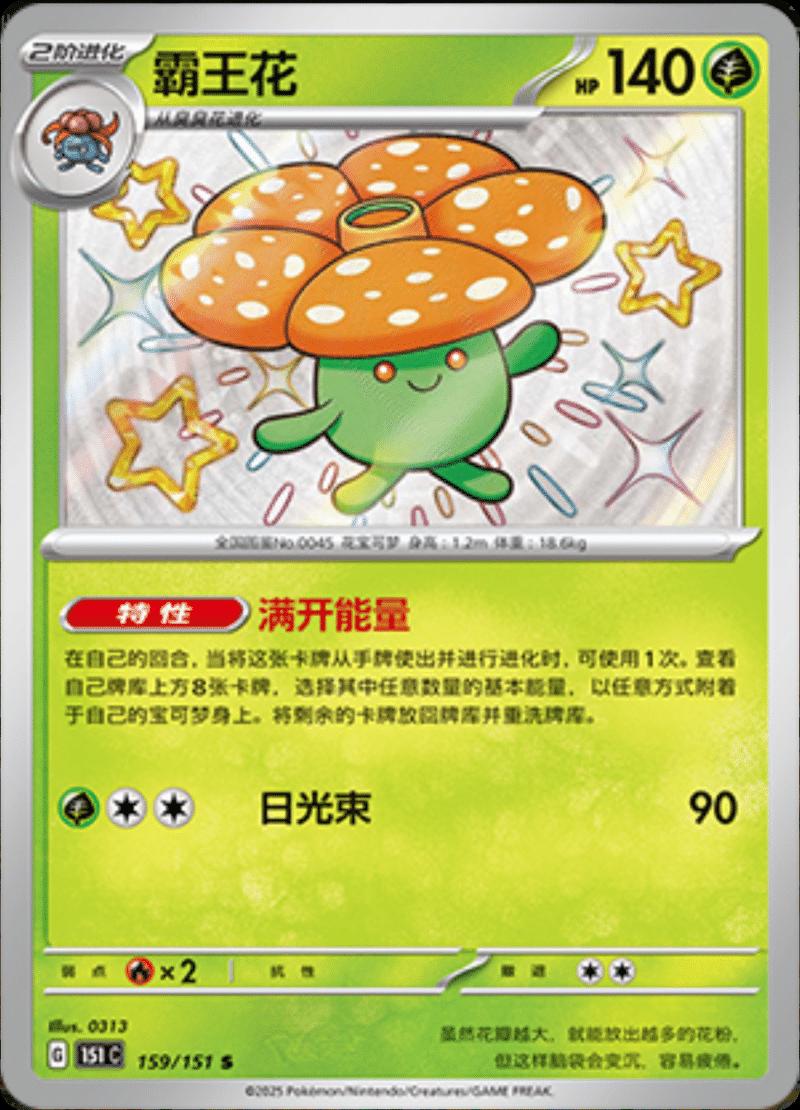Vileplume 159/151 — Collect 151 Journey