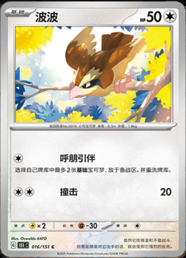 Pidgey 016/151 — Collect 151 Journey