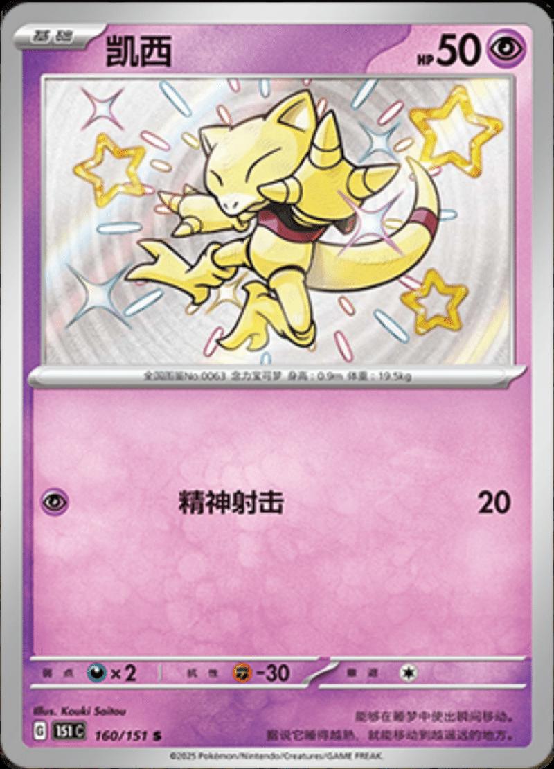 Abra 160/151 — Collect 151 Journey