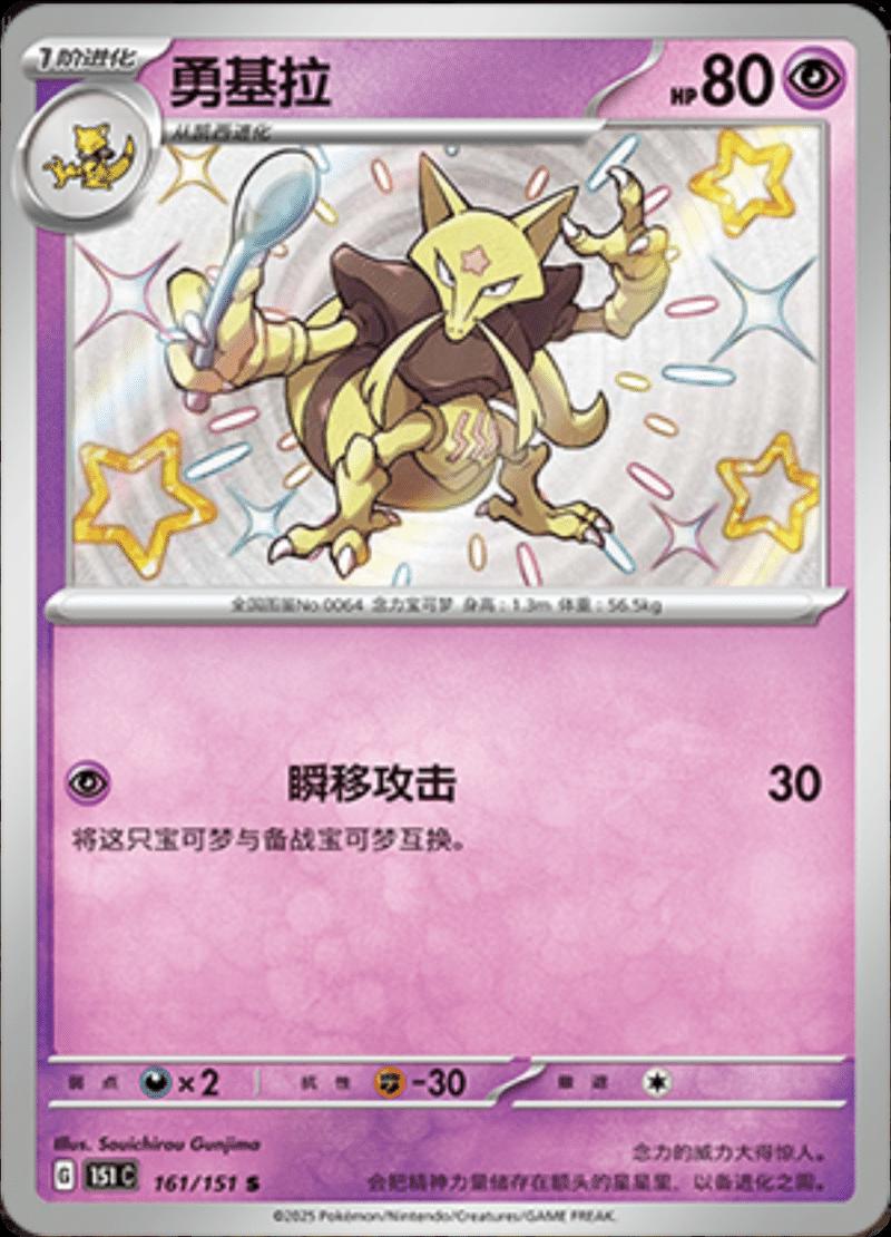 Kadabra 161/151 — Collect 151 Journey