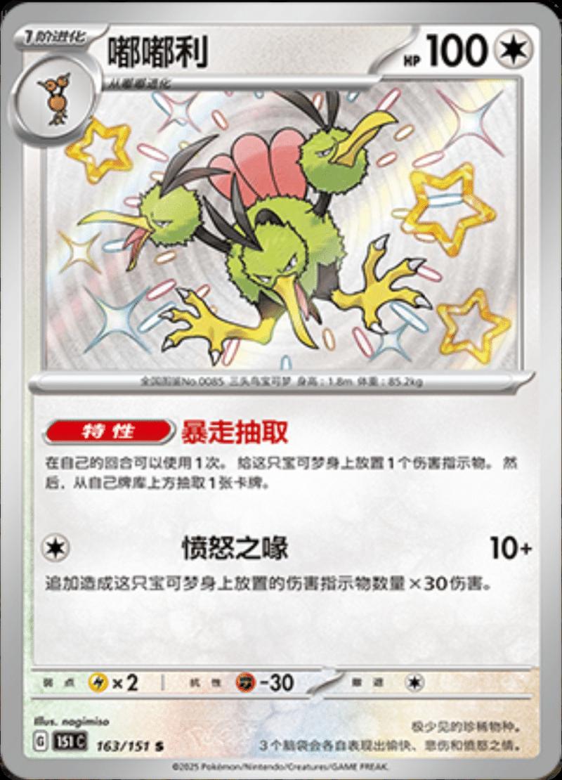 Dodrio 163/151 — Collect 151 Journey